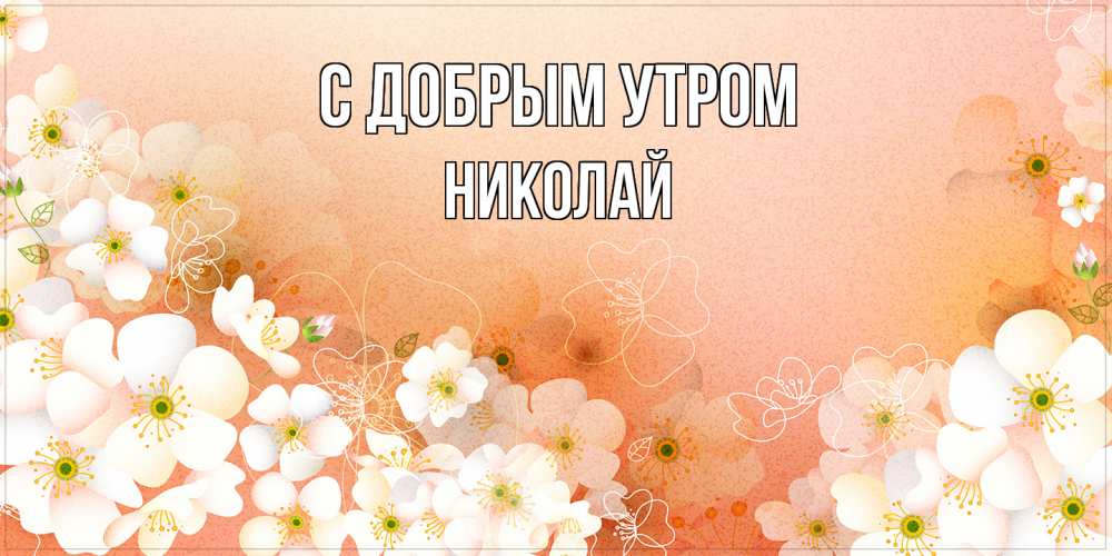 Открытка  с именем. Николай, С добрым утром  