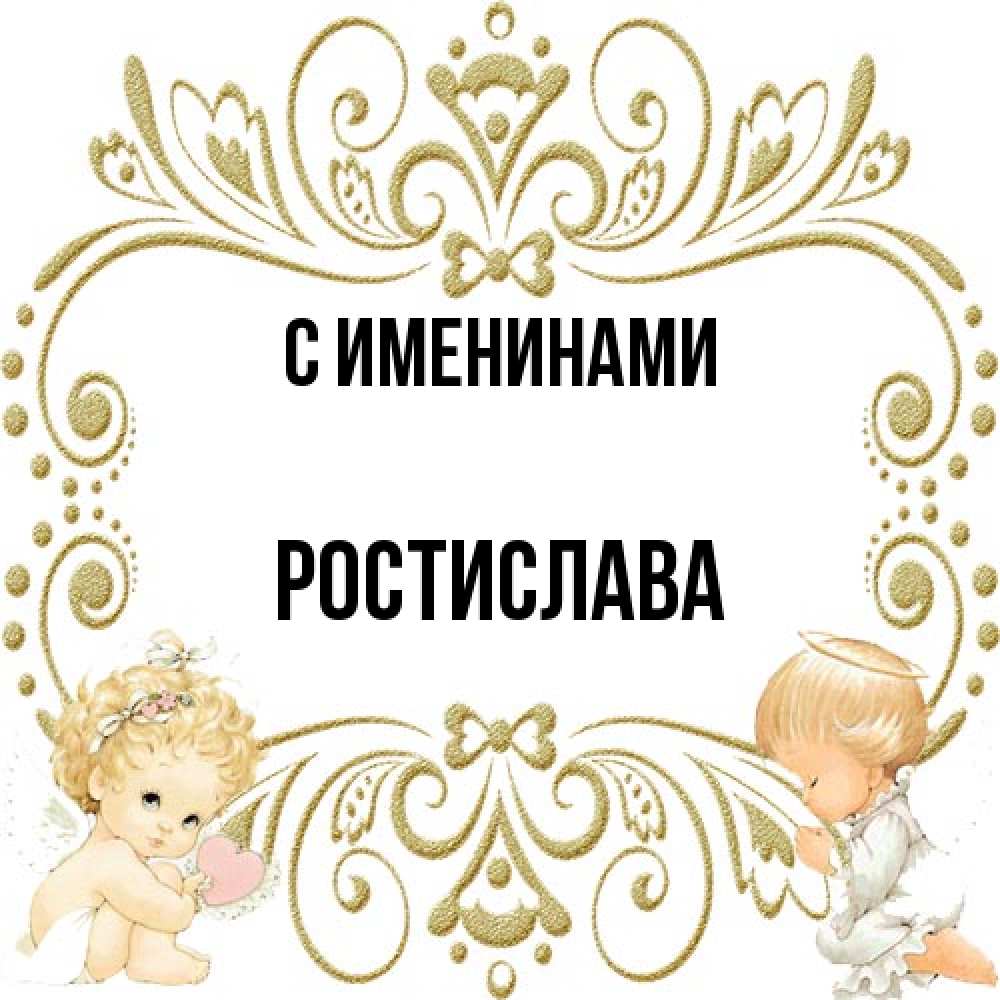 Открытка  с именем. Ростислава, С именинами  
