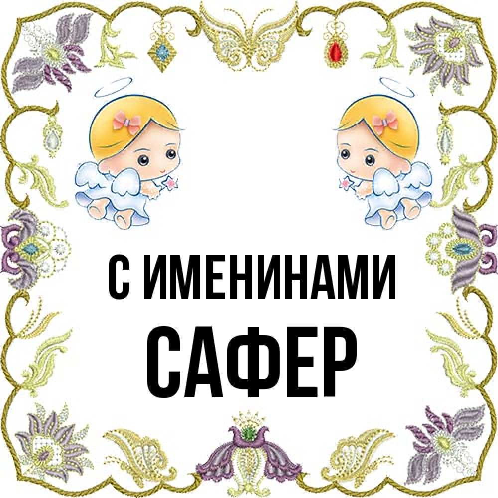 Открытка  с именем. Сафер, С именинами  