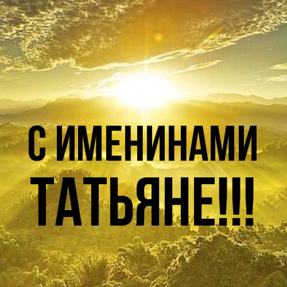 Открытка  с именем. ТАТЬЯНЕ, С именинами  