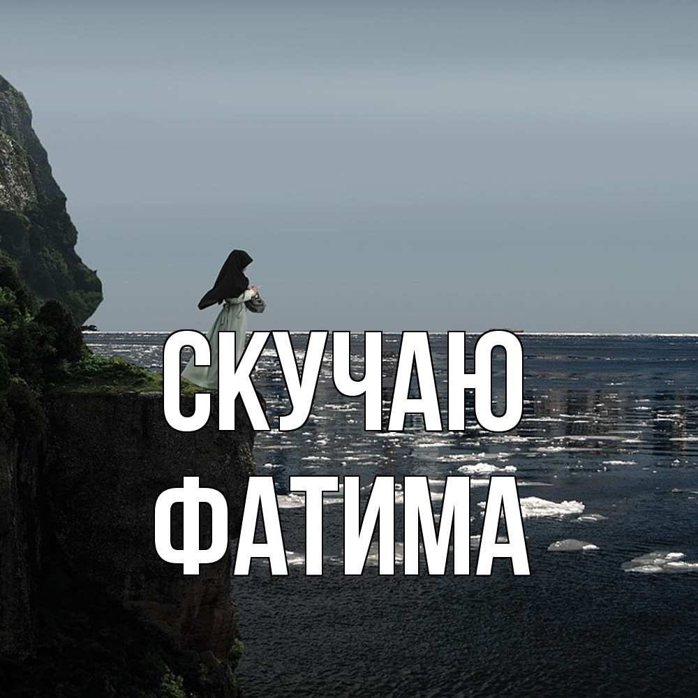 Открытка  с именем. Фатима, Скучаю  