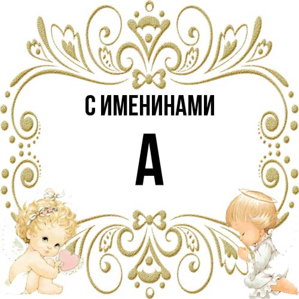 Открытка  с именем. а, С именинами  