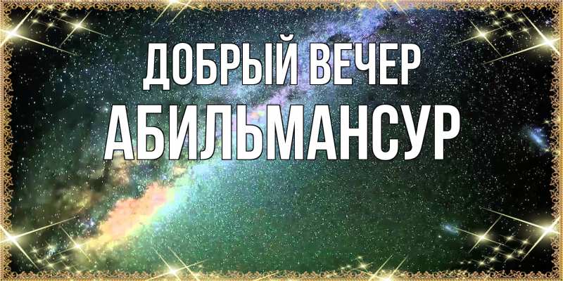 Картинка Добрый вечер, Абильмансур