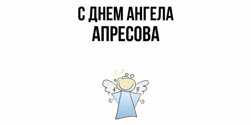 Картинка С днем ангела, Апресова