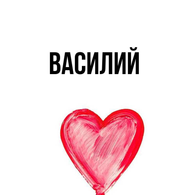 Картинка  с именем , Василий