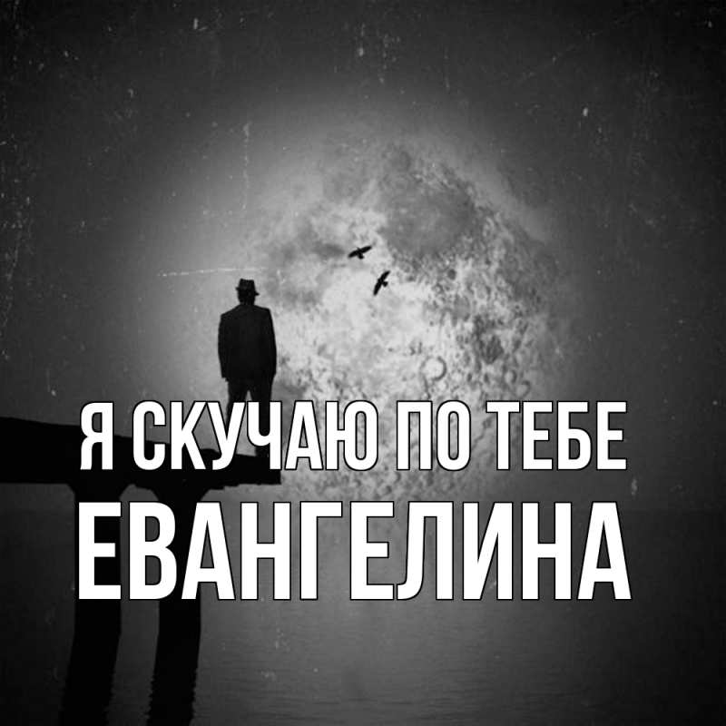 Картинка Я скучаю по тебе, Евангелина