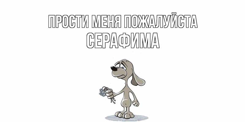 Открытка с именем, Серафима, Прости меня пожалуйста