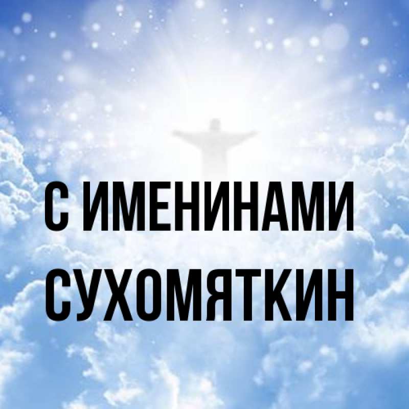 Картинка С именинами, Сухомяткин