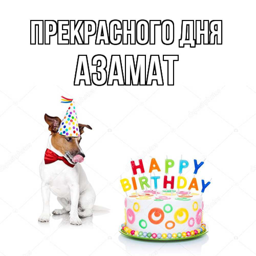 Открытка  с именем. Азамат, Прекрасного дня  