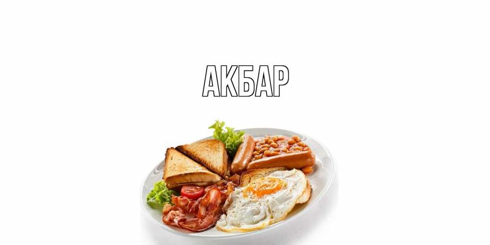 Открытка  с именем. Акбар, Главная  