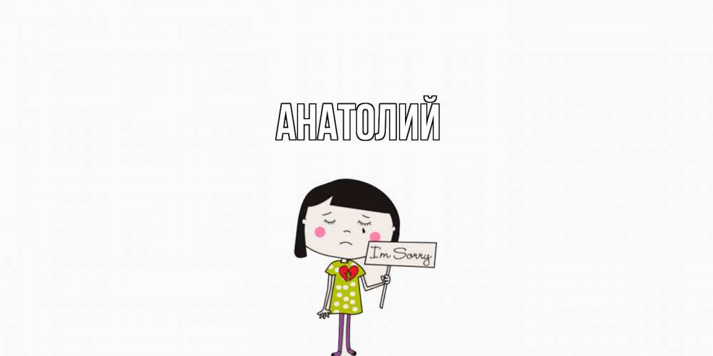 Открытка  с именем. Анатолий, Главная  