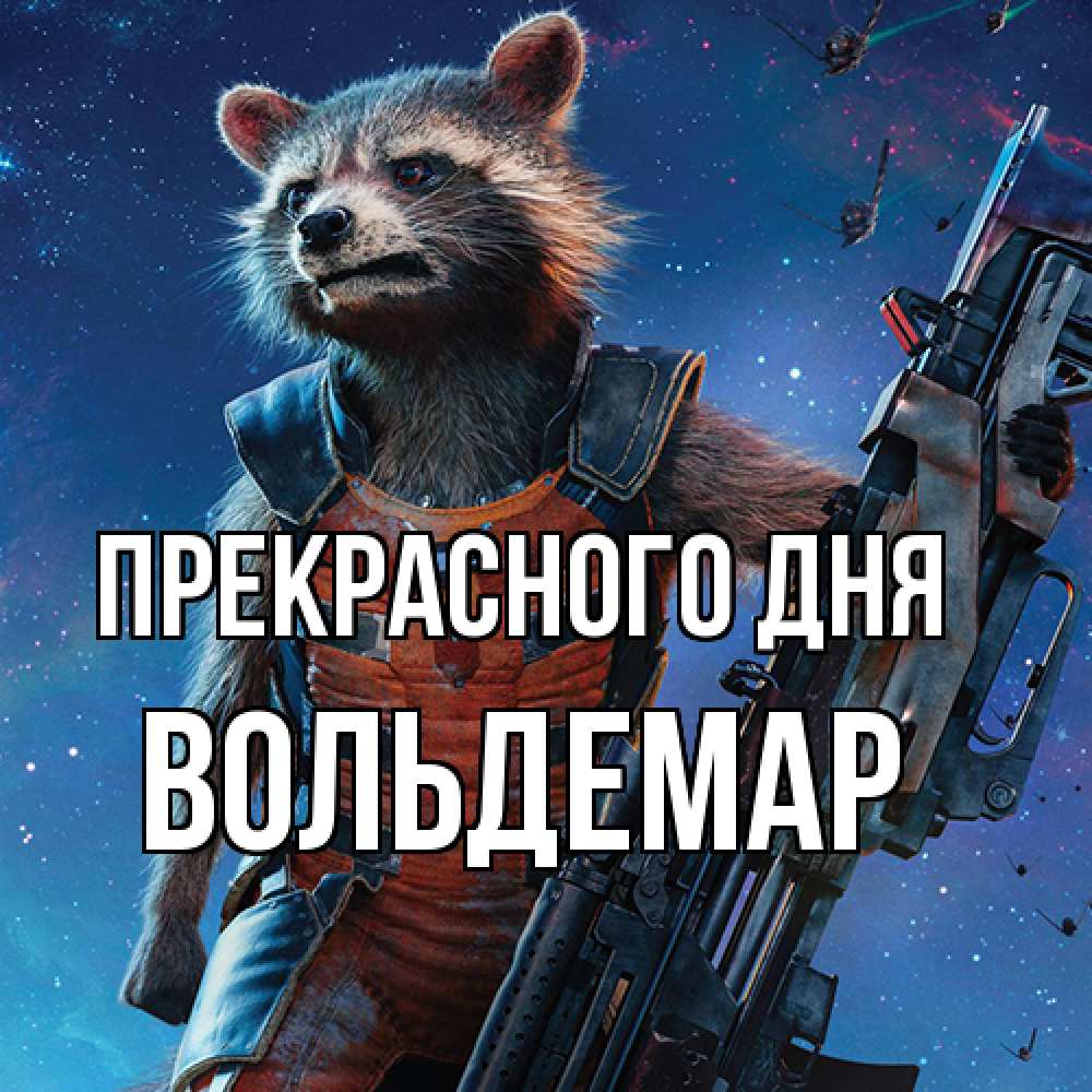 Открытка  с именем. Вольдемар, Прекрасного дня  