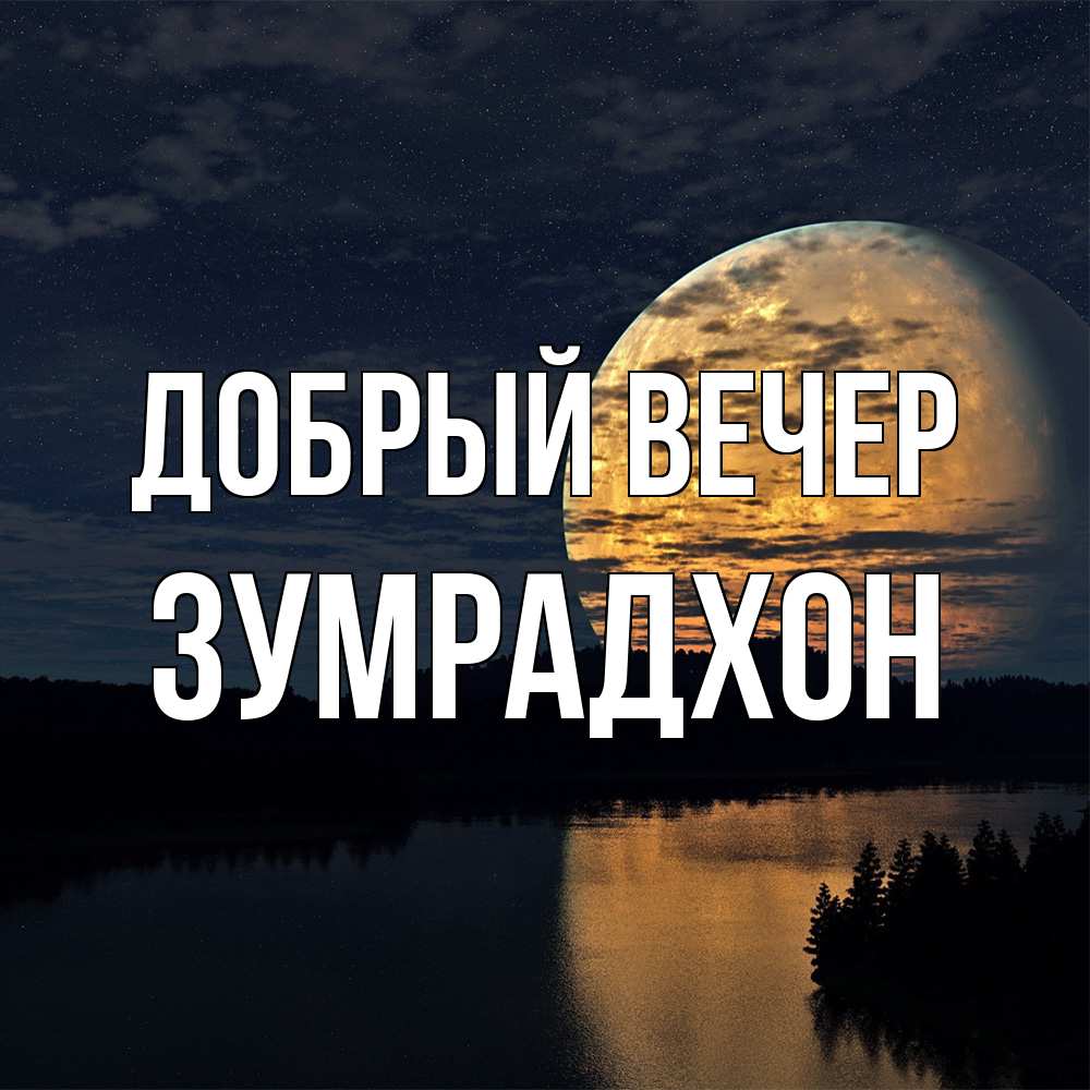 Открытка  с именем. Зумрадхон, Добрый вечер  