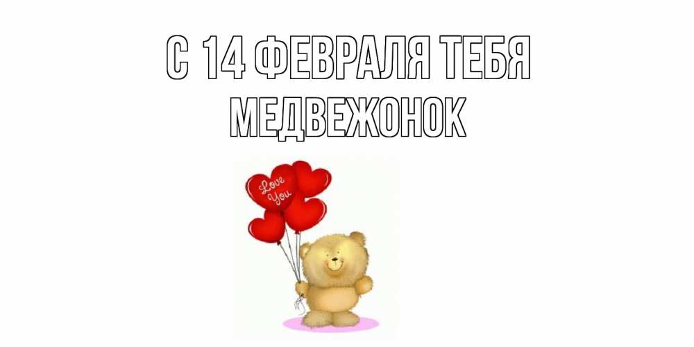 Открытка  с именем. Медвежонок, С 14 февраля тебя  