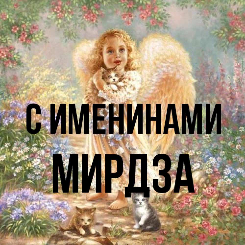 Открытка  с именем. Мирдза, С именинами  