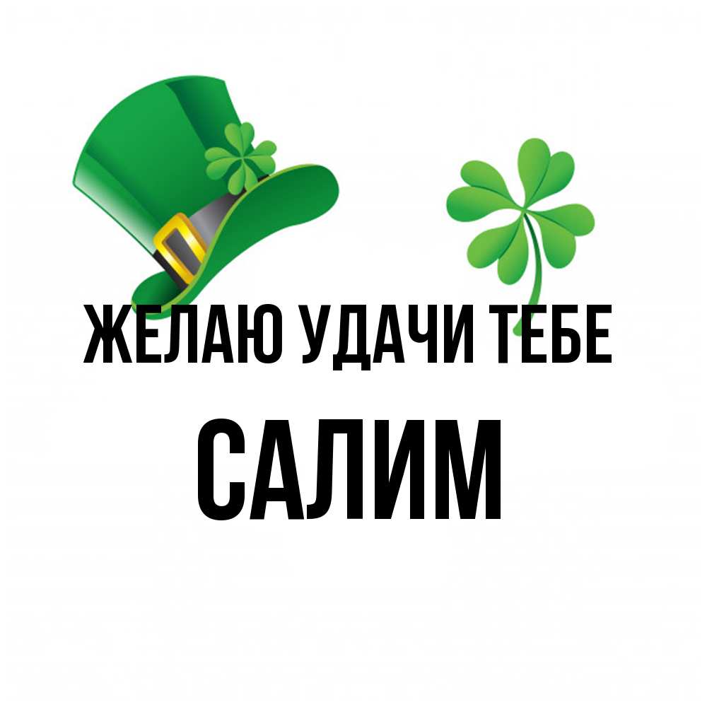 Открытка  с именем. Салим, Желаю удачи тебе  