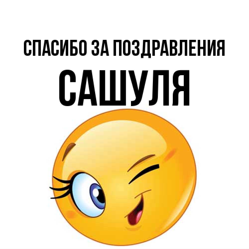 Открытка  с именем. Сашуля, Спасибо за поздравления  