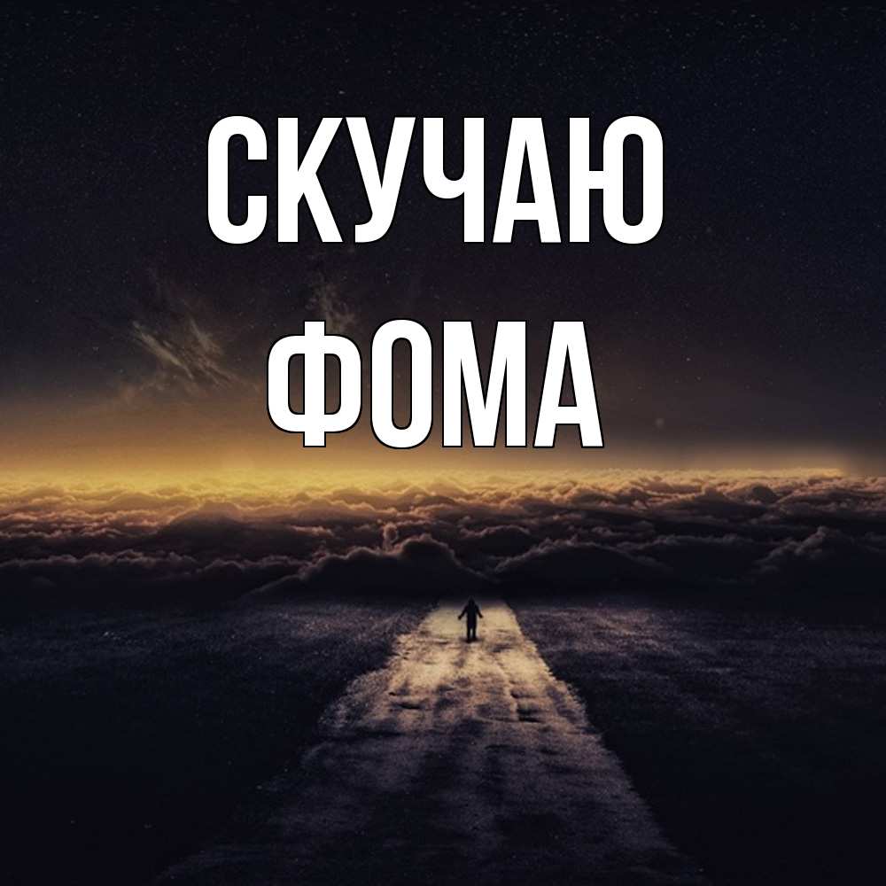 Открытка  с именем. Фома, Скучаю  