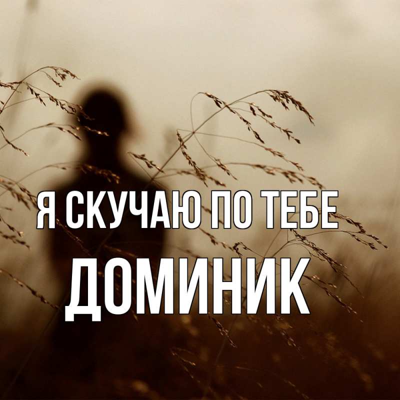 Картинка Я скучаю по тебе, Доминик