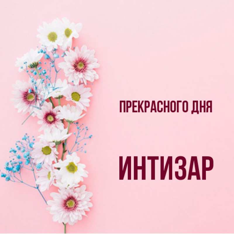 Открытка с именем, Интизар, Прекрасного дня