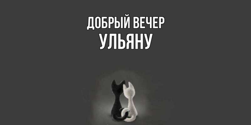 Картинка Добрый вечер, Ульяну