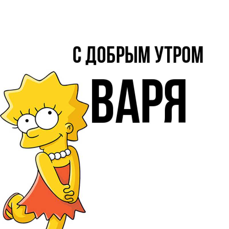 Картинка С добрым утром, варя