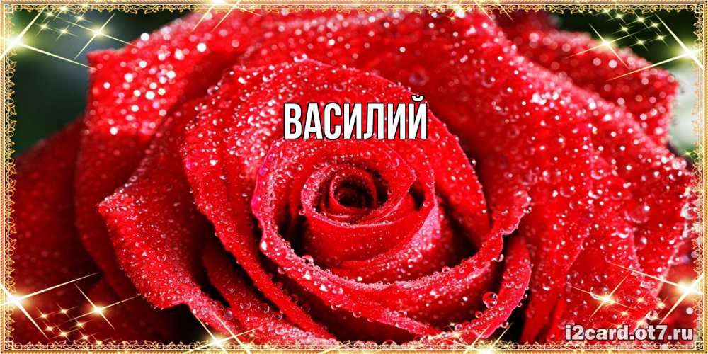 Открытка  с именем. Василий, Главная  