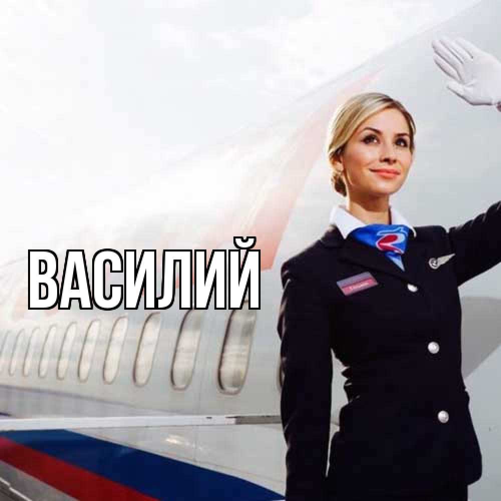 Открытка  с именем. Василий, Главная  