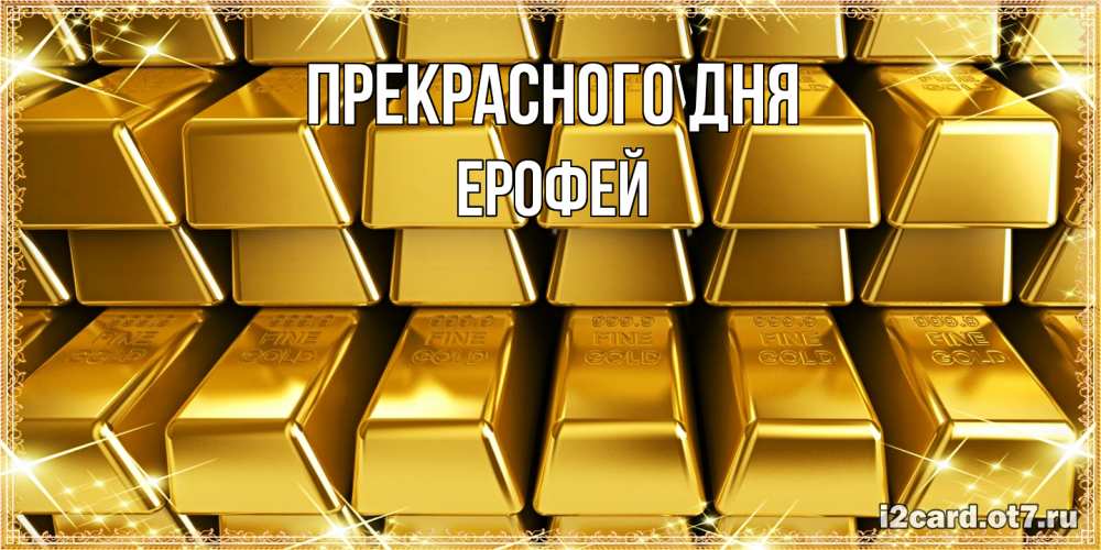 Открытка  с именем. Ерофей, Прекрасного дня  
