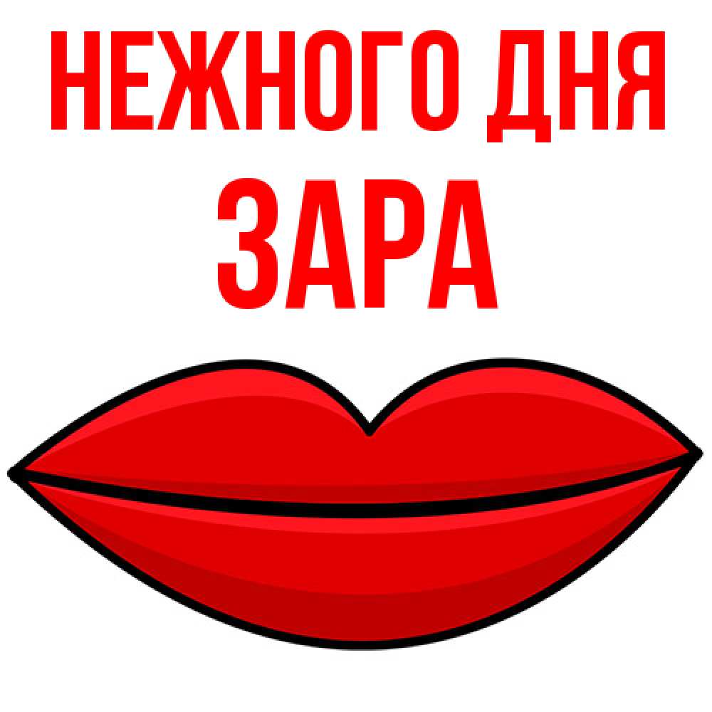 Открытка  с именем. Зара, Нежного дня  