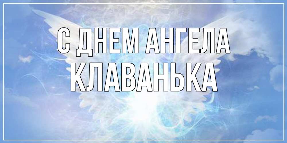 Открытка  с именем. Клаванька, С днем ангела  