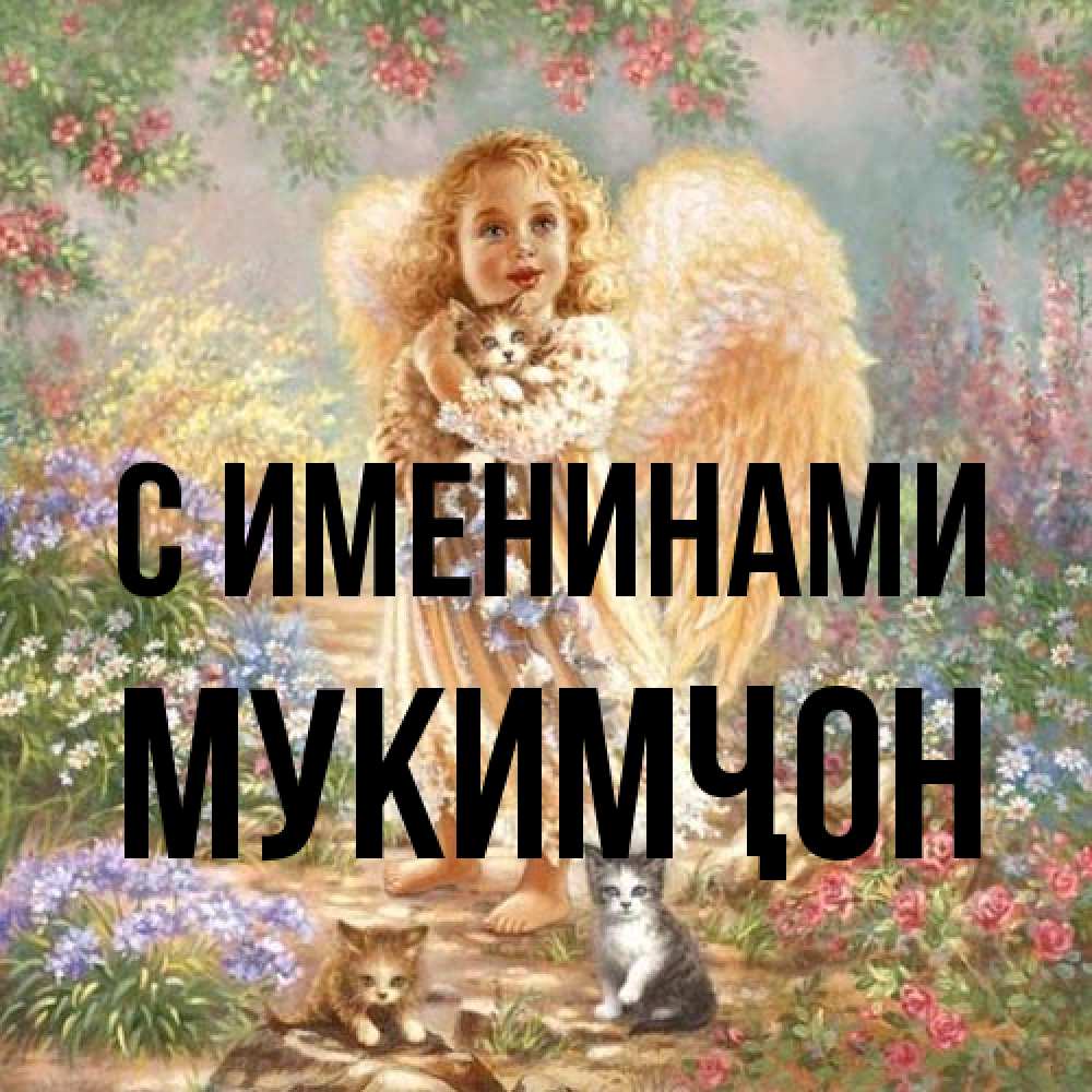 Открытка  с именем. Мукимҷон, С именинами  