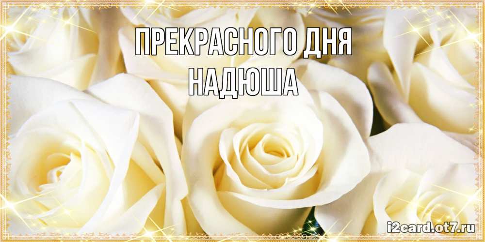 Открытка  с именем. Надюша, Прекрасного дня  