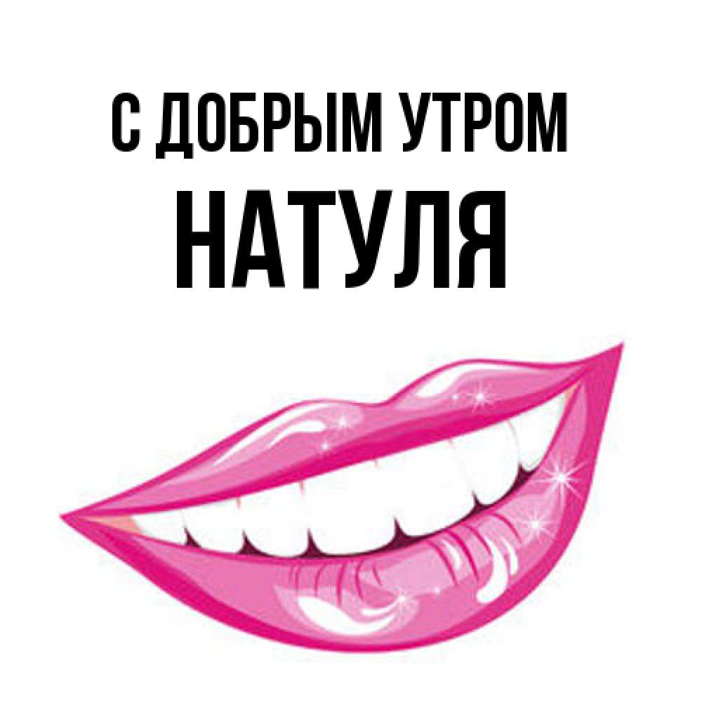 Открытка  с именем. Натуля, С добрым утром  
