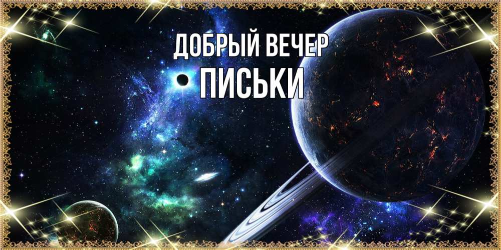 Открытка  с именем. Письки, Добрый вечер  