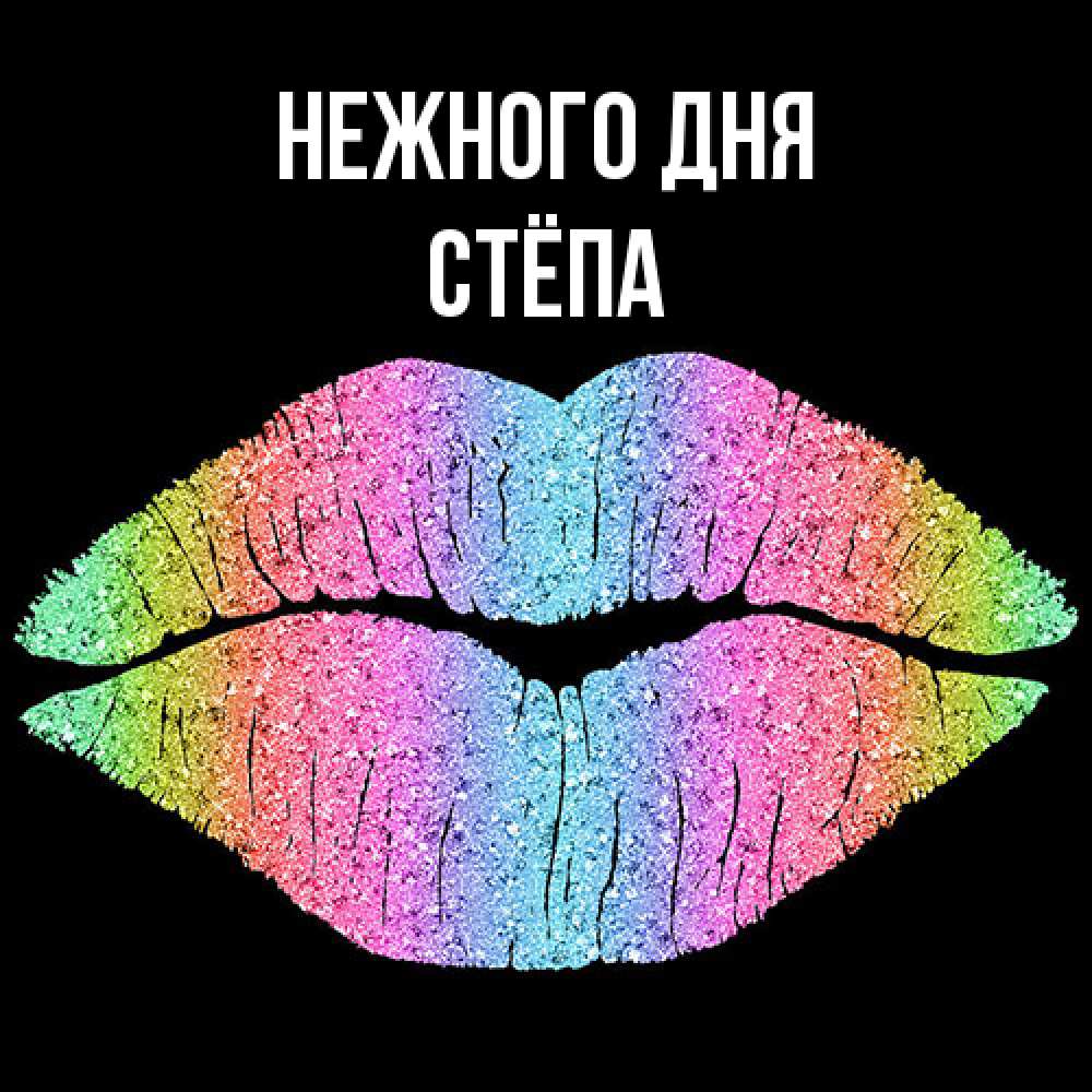 Открытка  с именем. Стёпа, Нежного дня  