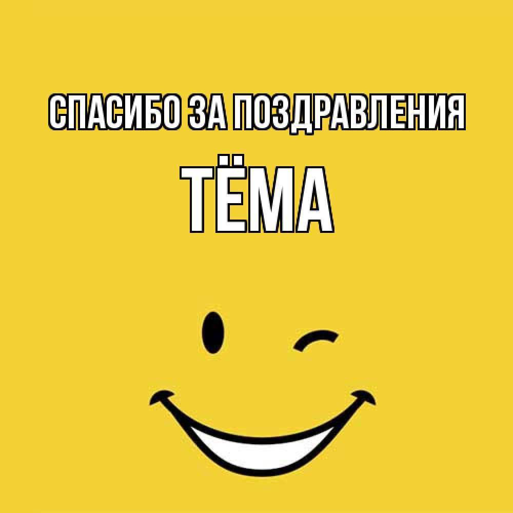 Открытка  с именем. Тёма, Спасибо за поздравления  
