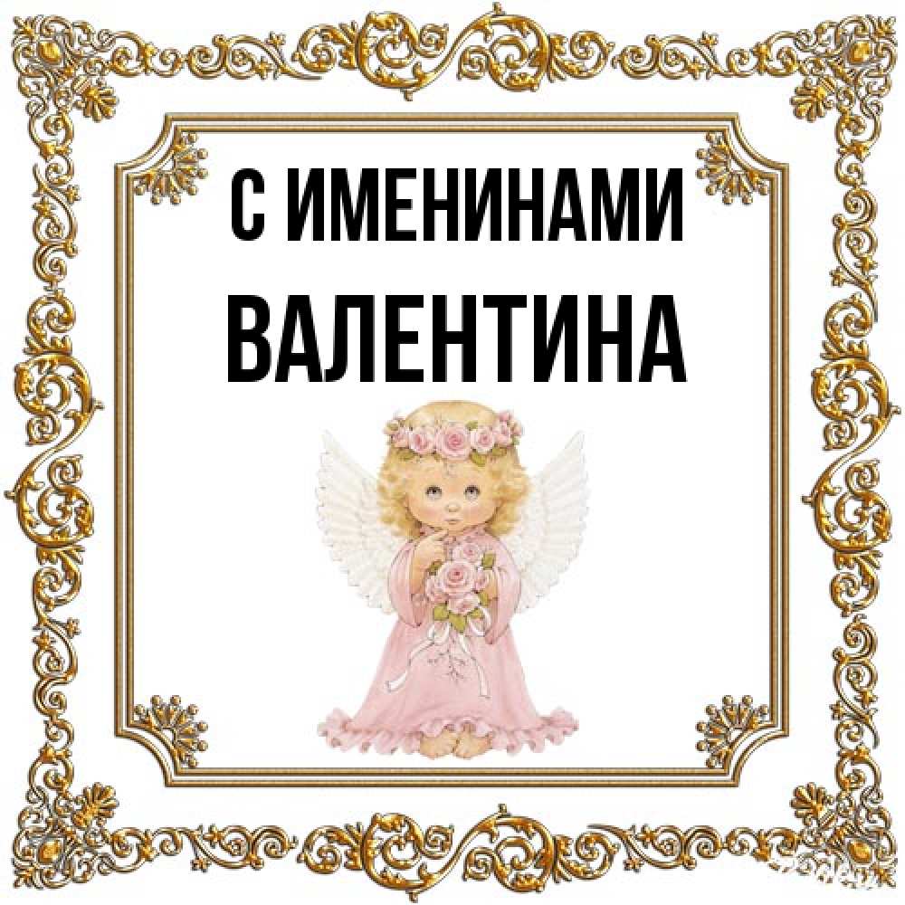 Открытка  с именем. валентина, С именинами  