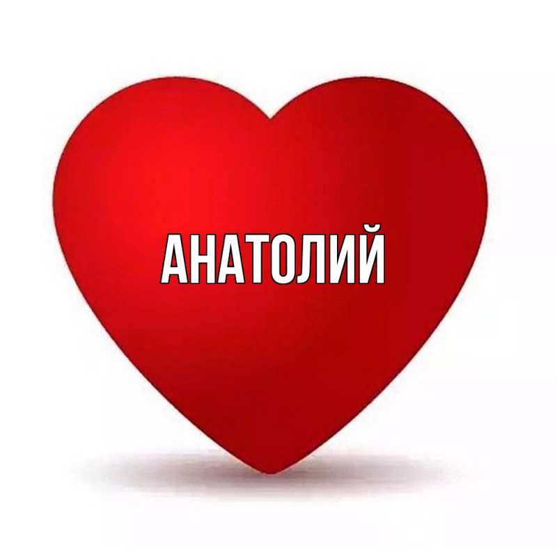 Картинка  с именем , Анатолий