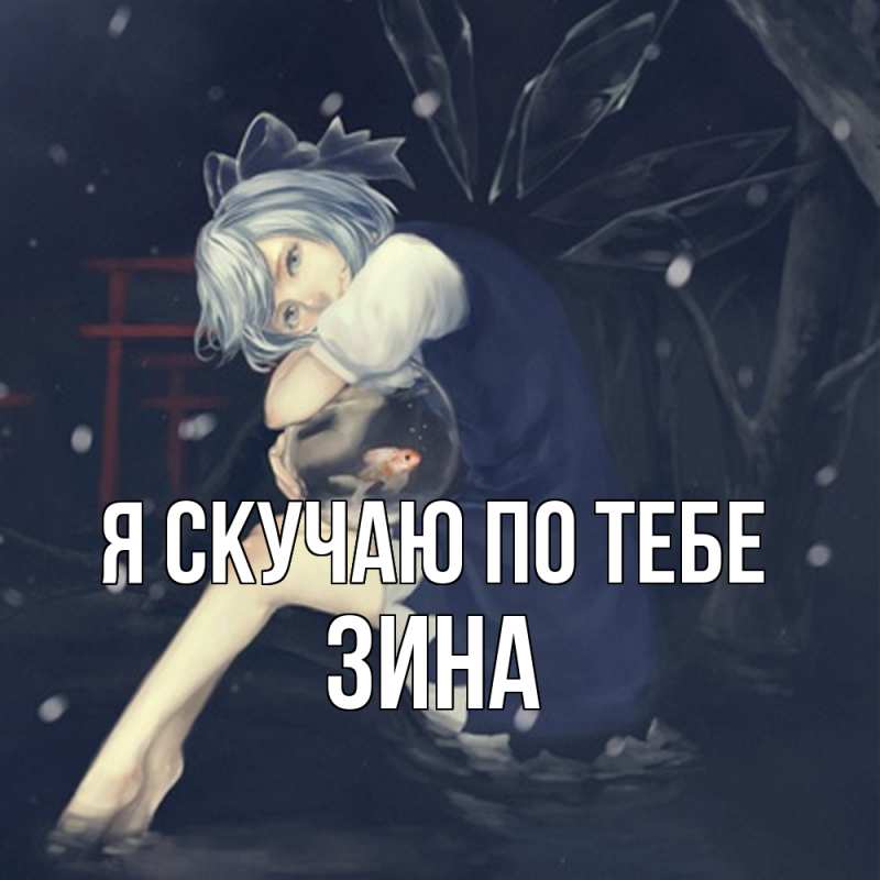Картинка Я скучаю по тебе, Зина