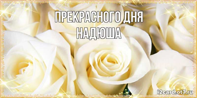 Картинка Прекрасного дня, Надюша