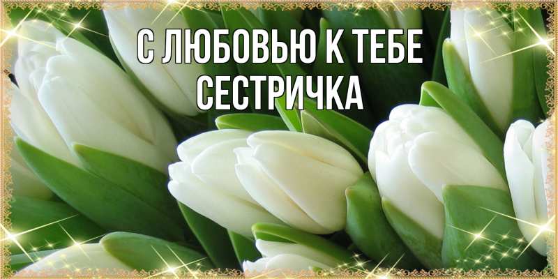 Картинка С любовью к тебе, Сестричка