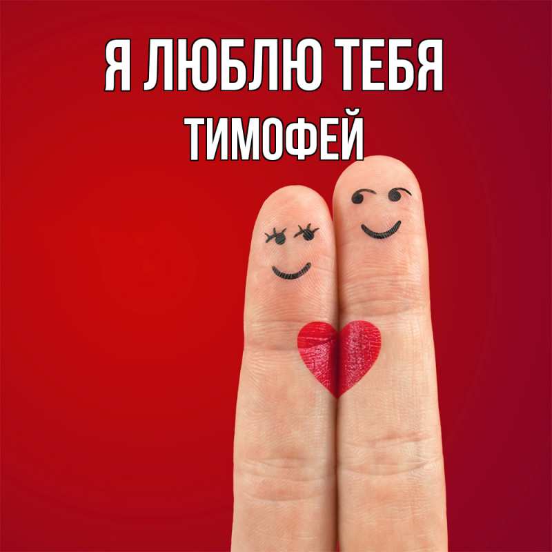 Картинка Я люблю тебя, Тимофей