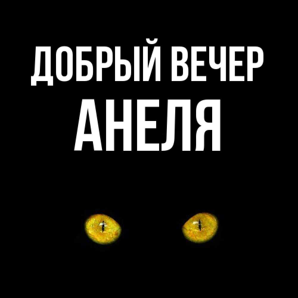 Открытка  с именем. Анеля, Добрый вечер  