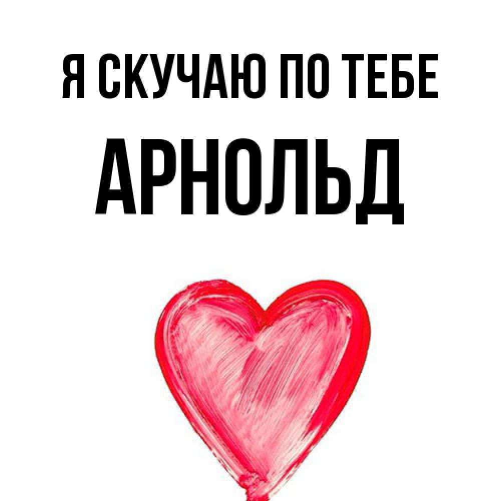 Открытка  с именем. Арнольд, Я скучаю по тебе  