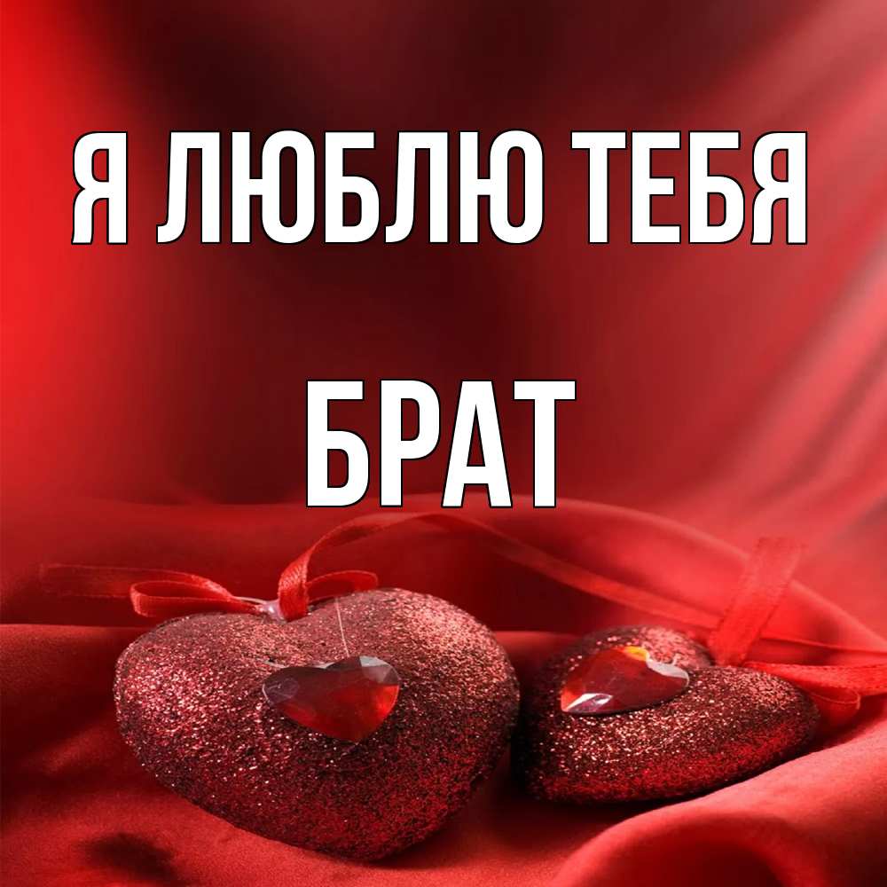 Открытка  с именем. Брат, Я люблю тебя  
