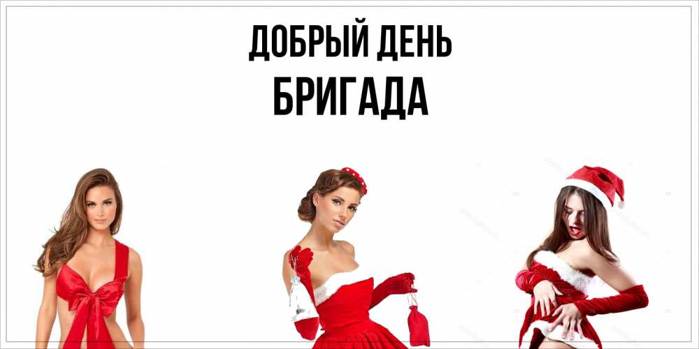 Открытка  с именем. Бригада, Добрый день  