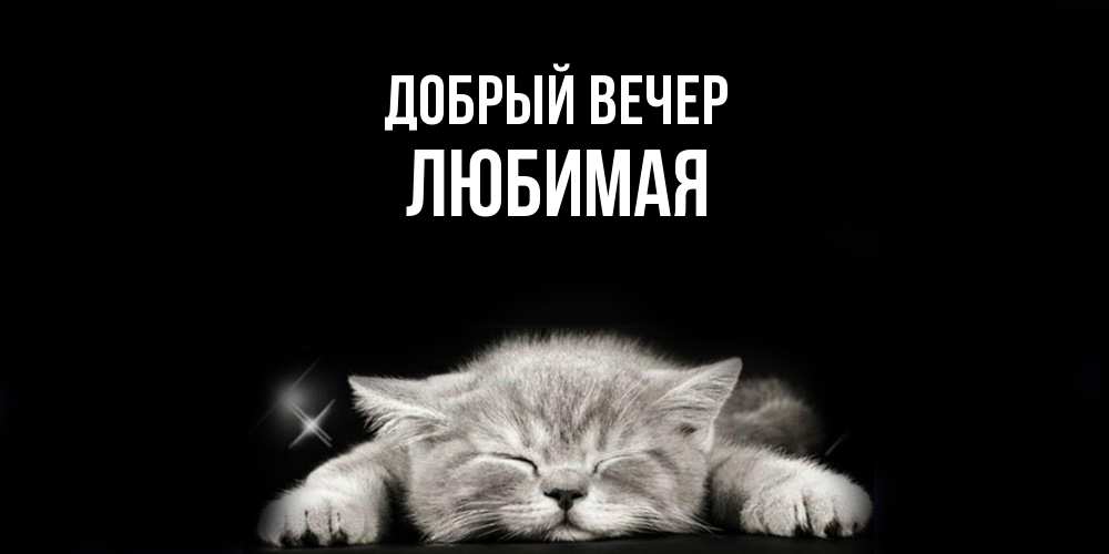 Открытка  с именем. Любимая, Добрый вечер  