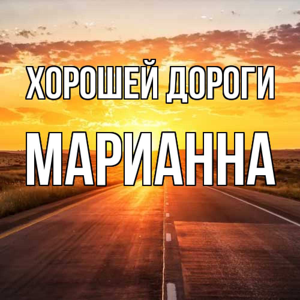 Открытка  с именем. Марианна, Хорошей дороги  
