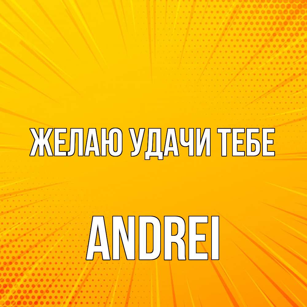 Открытка  с именем. Andrei, Желаю удачи тебе  